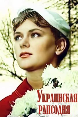 乌克兰狂想曲 乌克兰狂想曲