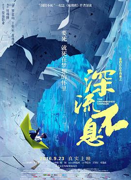 谁的青春不热血之深流不息 谁的青春不热血之深流不息