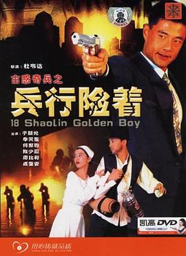 古惑奇兵之兵行险着 古惑奇兵之兵行险着