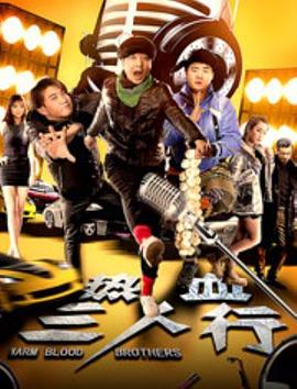 热血三人行 热血三人行