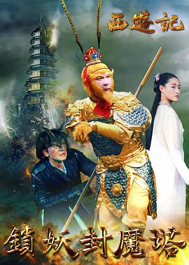 西游记之锁妖封魔塔 西游记之锁妖封魔塔