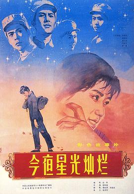 今夜星光灿烂1980 今夜星光灿烂1980