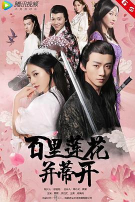 百里莲花并蒂开 百里莲花并蒂开