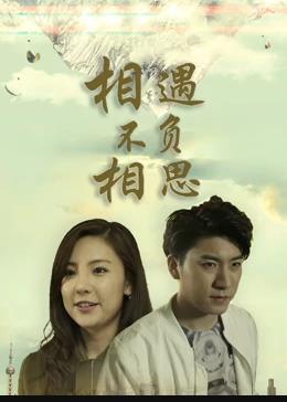 相遇不负相思 相遇不负相思
