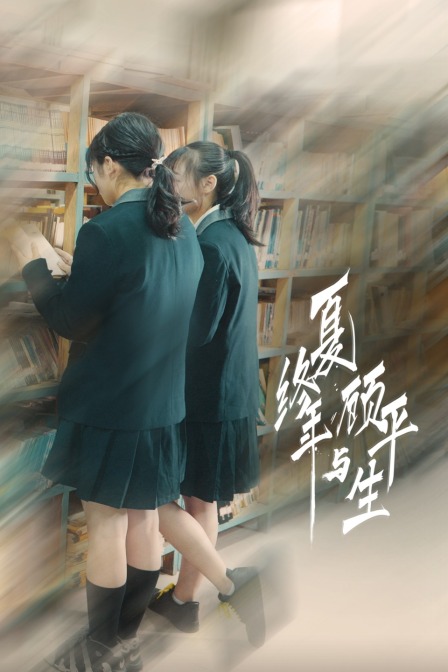 夏终年与顾平生 夏终年与顾平生