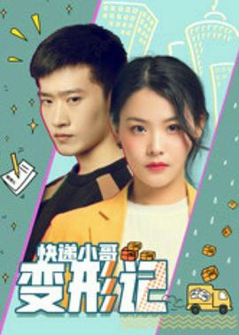 快递小哥变形记 快递小哥变形记