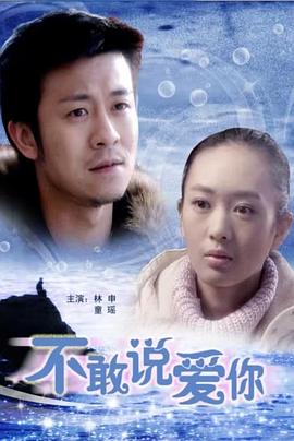 不敢说爱你 不敢说爱你