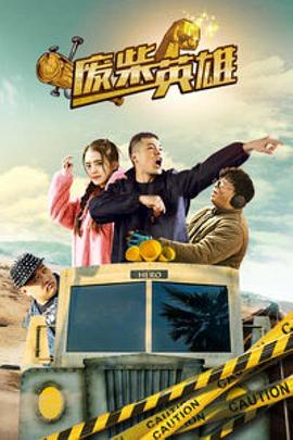 废柴英雄 废柴英雄