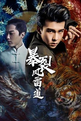 暴裂风雷道 暴裂风雷道
