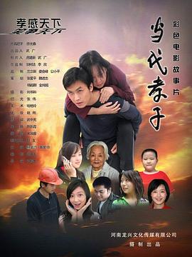 当代孝子 当代孝子