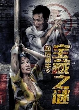 劫后重生之宝藏之谜 劫后重生之宝藏之谜