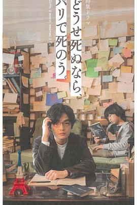 反正要死,就死在巴黎吧。 反正要死,就死在巴黎吧。