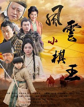 风云小棋王 风云小棋王