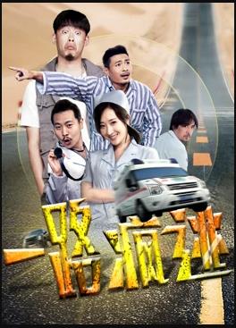 一路疯逃 一路疯逃