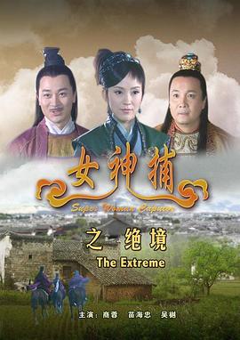 女神捕之绝境 女神捕之绝境