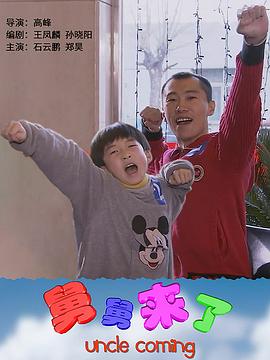 舅舅来了 舅舅来了