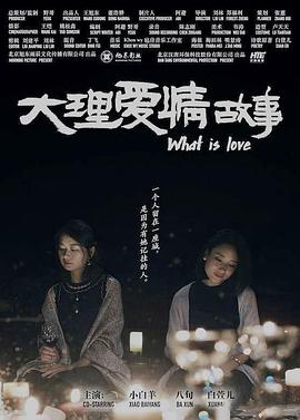 大理爱情故事 大理爱情故事