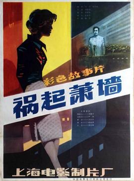 祸起萧墙 祸起萧墙