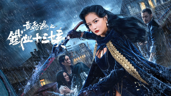 黄飞鸿之铁血十三姨 黄飞鸿之铁血十三姨