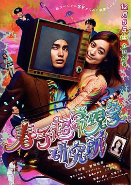 春子超常现象研究所 春子超常现象研究所