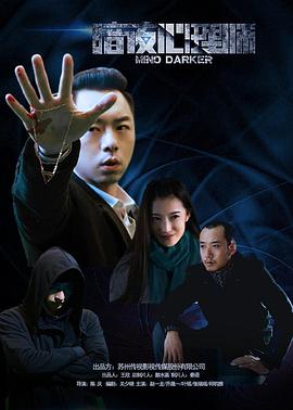 暗夜心理师 暗夜心理师