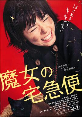 魔女宅急便真人版 魔女宅急便真人版