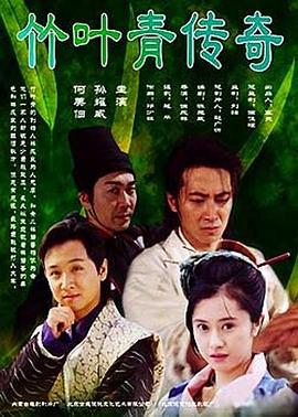 竹叶青传奇 竹叶青传奇