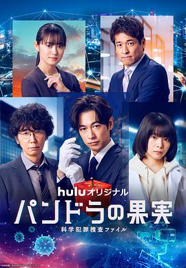 潘多拉的果实~科学犯罪搜查档案~最终章SP 潘多拉的果实~科学犯罪搜查档案~最终章SP