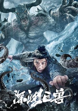 深渊巨兽 深渊巨兽