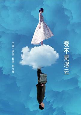 爱不是浮云 爱不是浮云