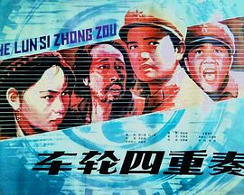车轮四重奏 车轮四重奏