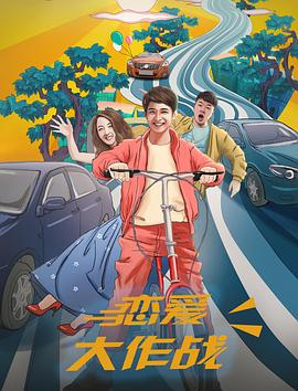 恋爱大作战 恋爱大作战