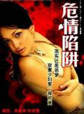 危情陷阱 危情陷阱