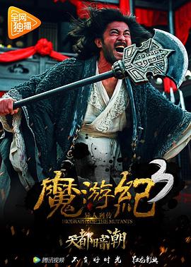 魔游纪3:天都暗潮 魔游纪3:天都暗潮