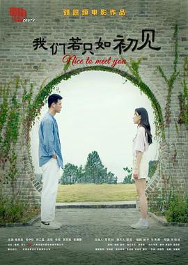 我们若只如初见 我们若只如初见