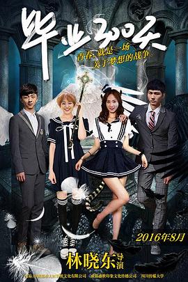 毕业300天 毕业300天