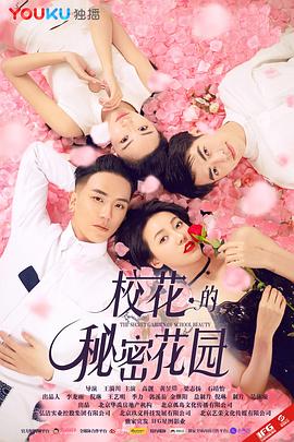 校花的秘密花园 校花的秘密花园