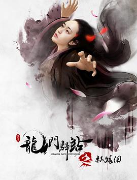 龙门驿站之秋娘泪 龙门驿站之秋娘泪