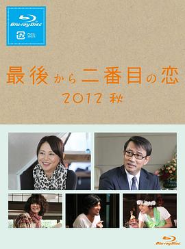 倒数第二次恋爱2012秋SP 倒数第二次恋爱2012秋SP