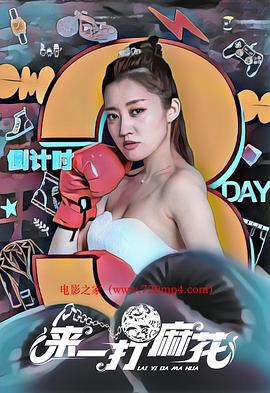 来一打麻花 来一打麻花