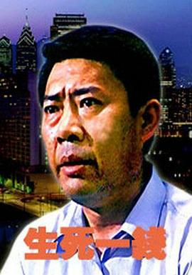 生死一线 生死一线