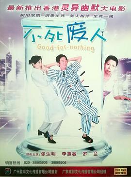 不死废人 不死废人