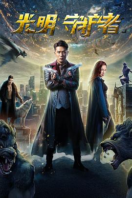 光明守护者 光明守护者