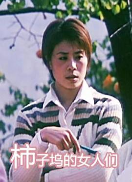 柿子坞的女人们 柿子坞的女人们