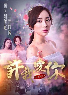 许我爱你 许我爱你