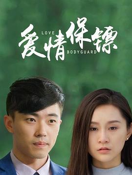 爱情保镖 爱情保镖