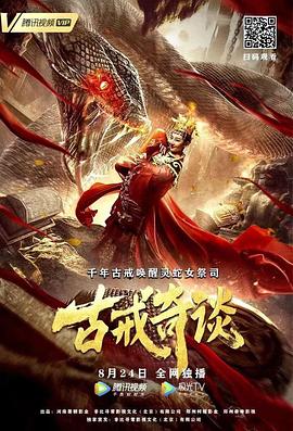 古戒奇谈 古戒奇谈