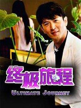 终极旅程 终极旅程