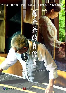 苏爷爷的肖像画 苏爷爷的肖像画