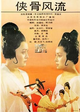 侠骨风流 侠骨风流